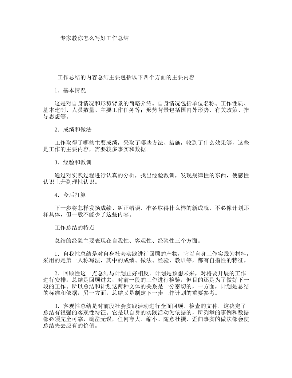 专家教你怎么写好工作总结_第1页
