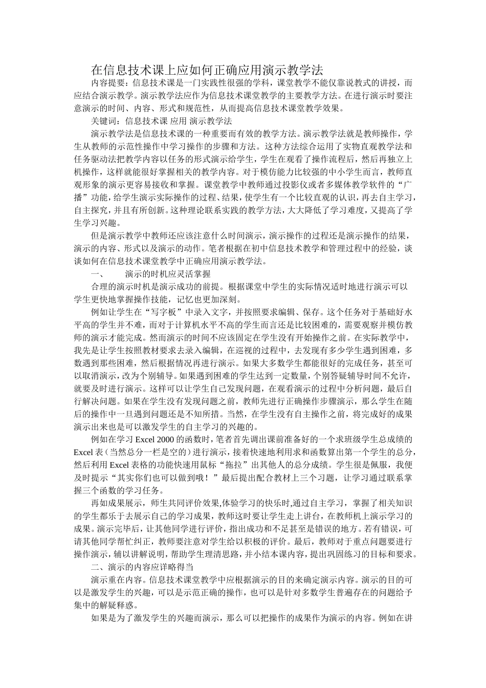 在信息技术课上应如何正确应用演示教学法_第1页