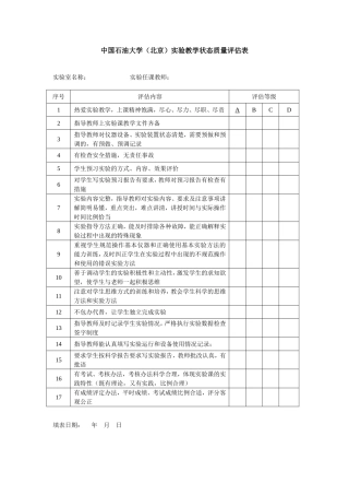 中国石油大学（北京）实验教学状态质量评估表