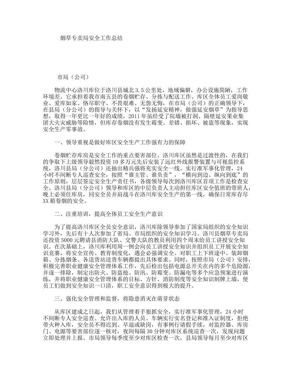 烟草专卖局安全工作总结_第1页