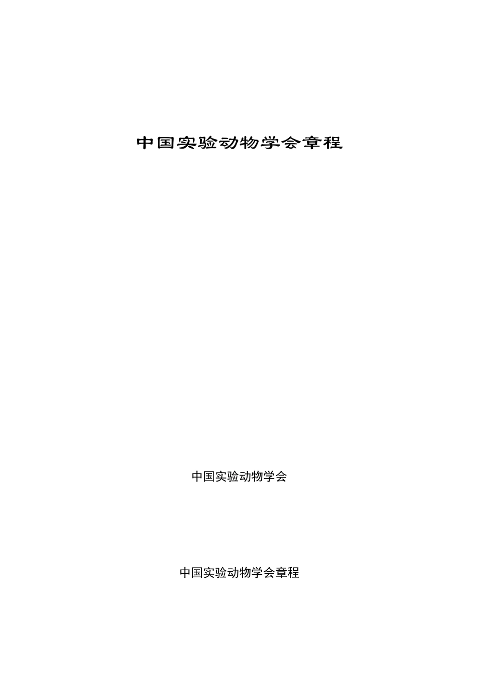 中国实验动物学会章程_第1页