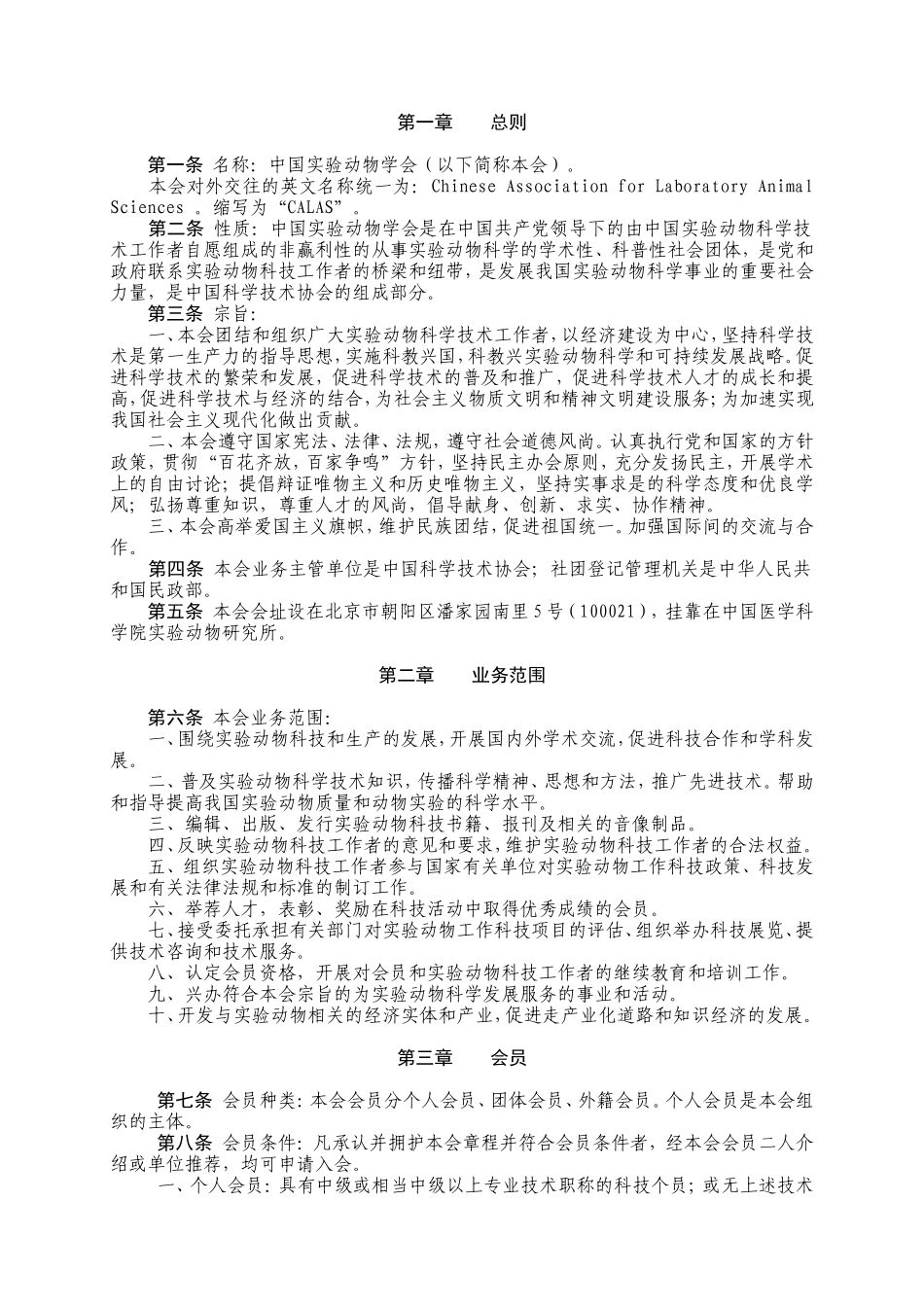 中国实验动物学会章程_第2页