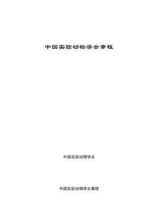 中国实验动物学会章程