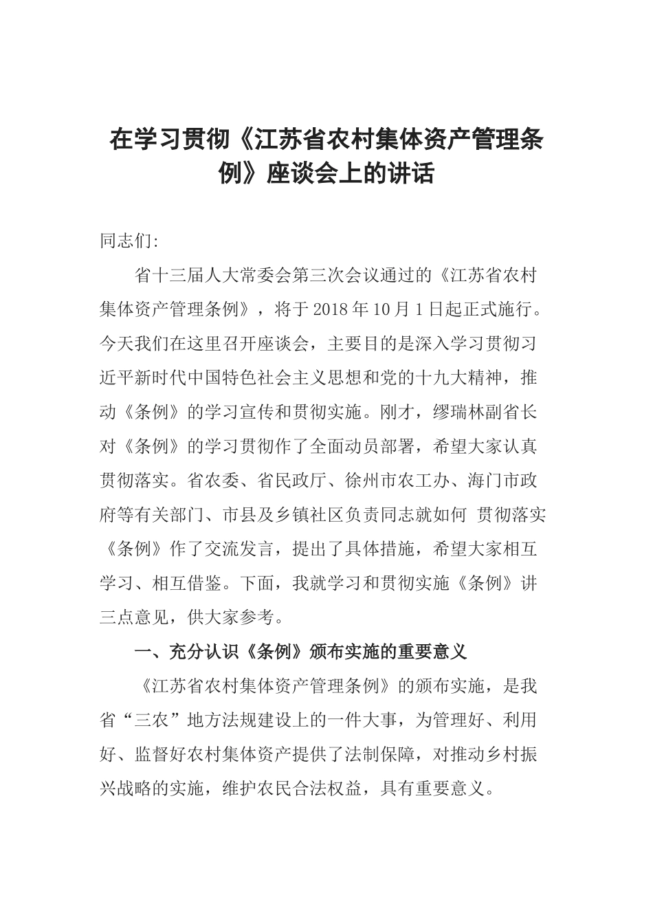 在学习贯彻《江苏省农村集体资产管理条例》座谈会上的讲话_第1页