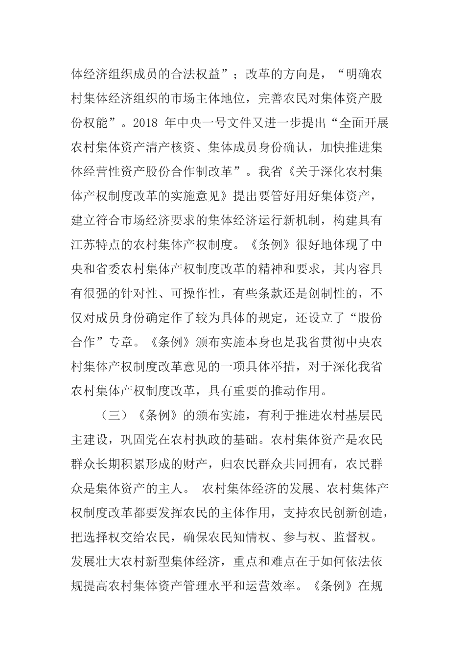 在学习贯彻《江苏省农村集体资产管理条例》座谈会上的讲话_第3页