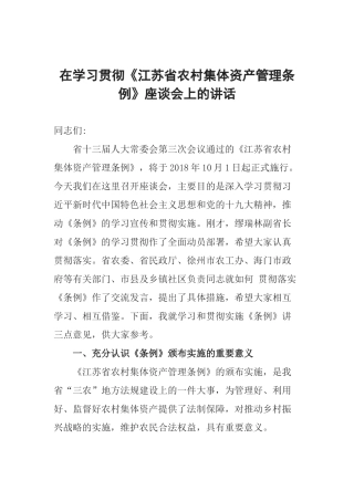在学习贯彻《江苏省农村集体资产管理条例》座谈会上的讲话