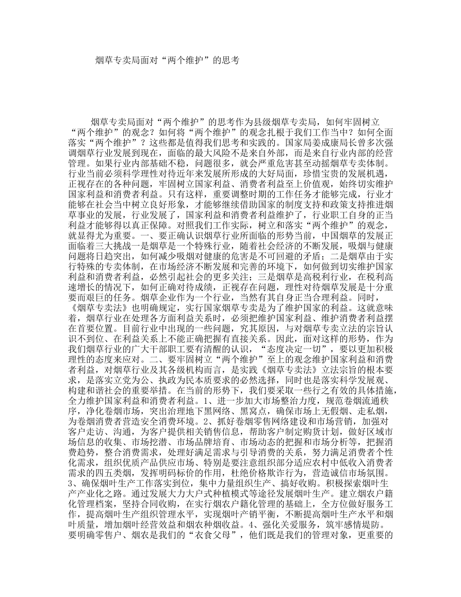 烟草专卖局面对“两个维护”的思考_第1页