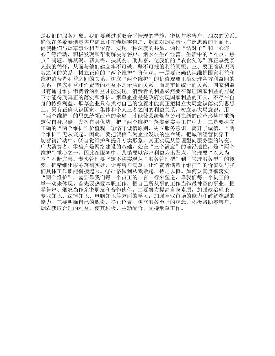 烟草专卖局面对“两个维护”的思考_第2页