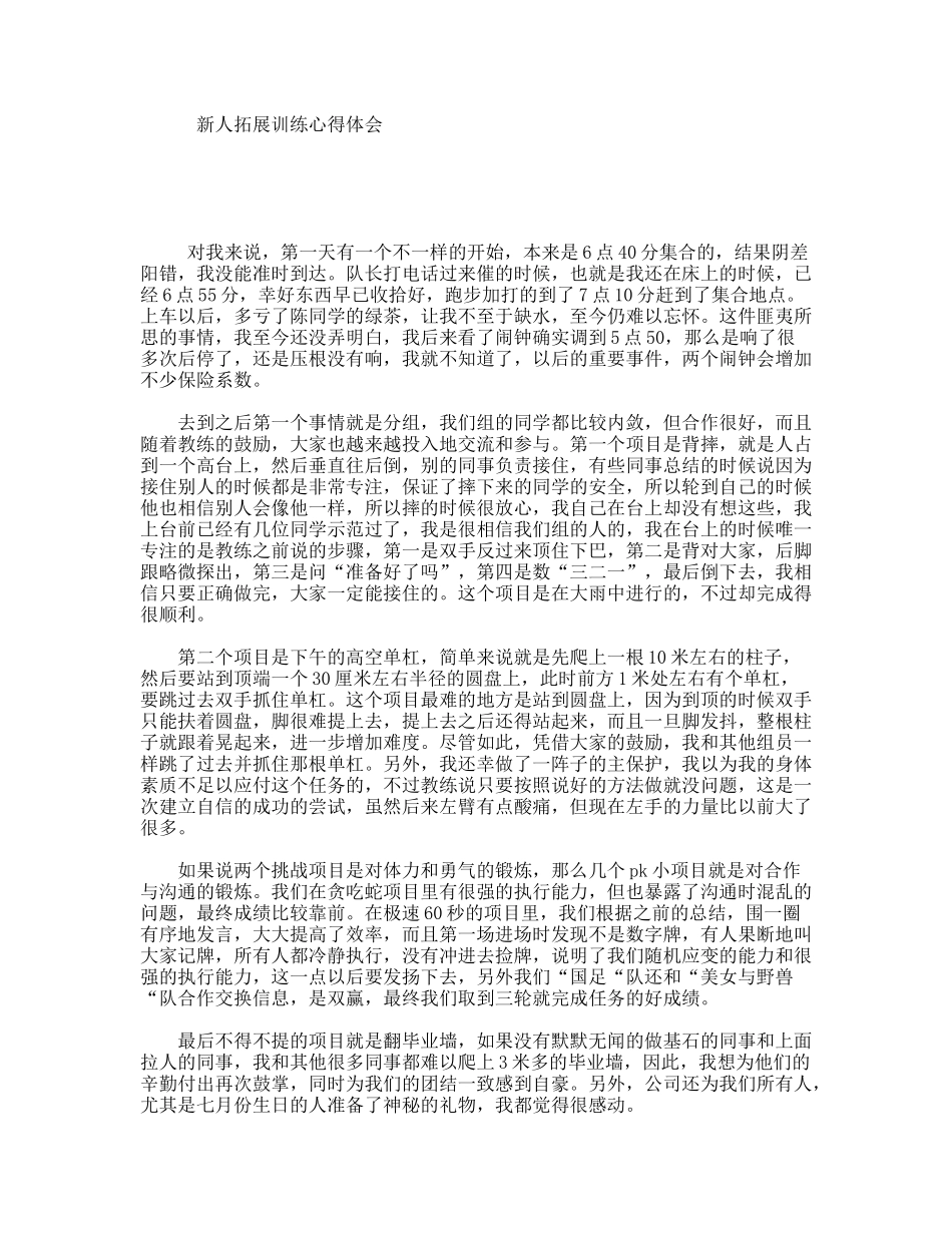 新人拓展训练心得体会_第1页