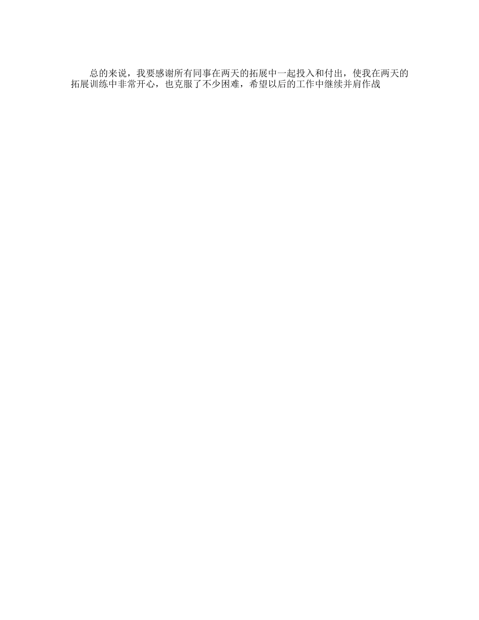 新人拓展训练心得体会_第2页