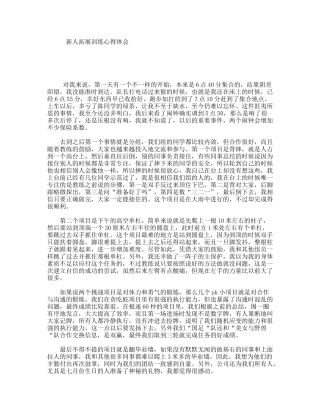 新人拓展训练心得体会