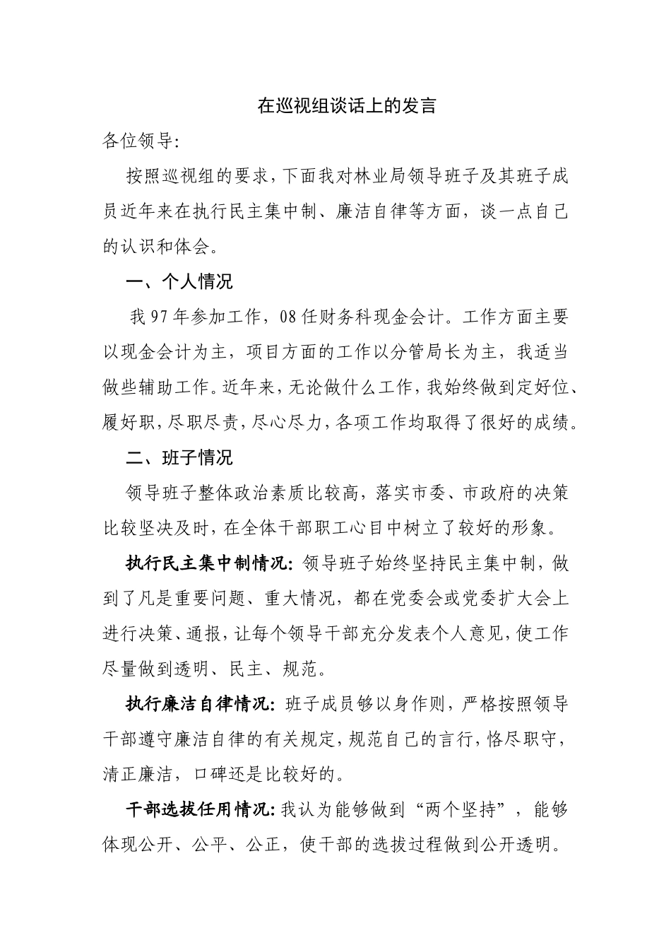 在巡视组谈话上的发言_第1页