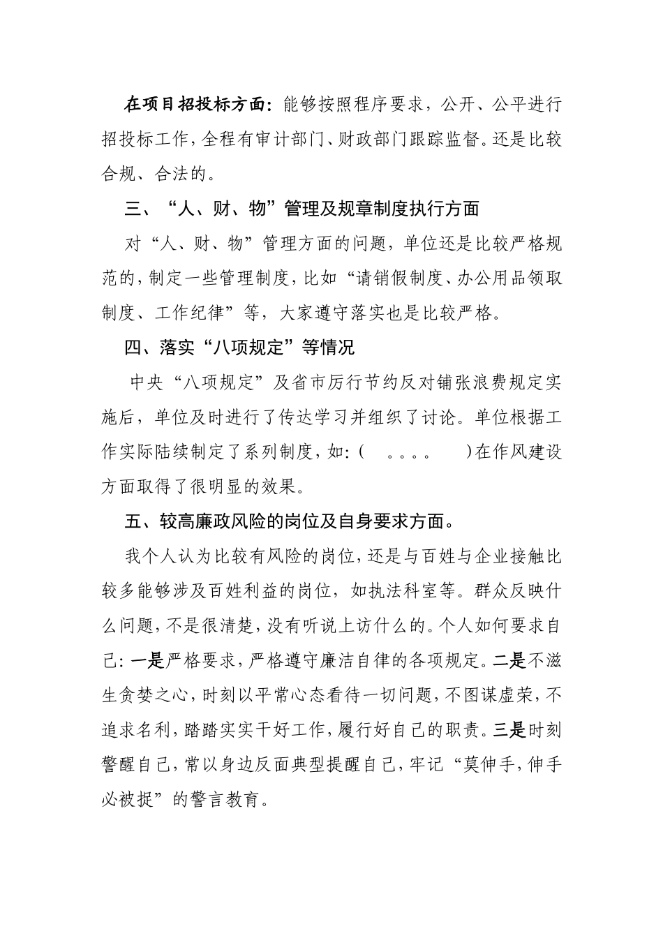 在巡视组谈话上的发言_第2页