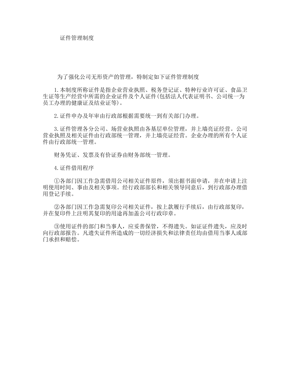 证件管理制度_第1页