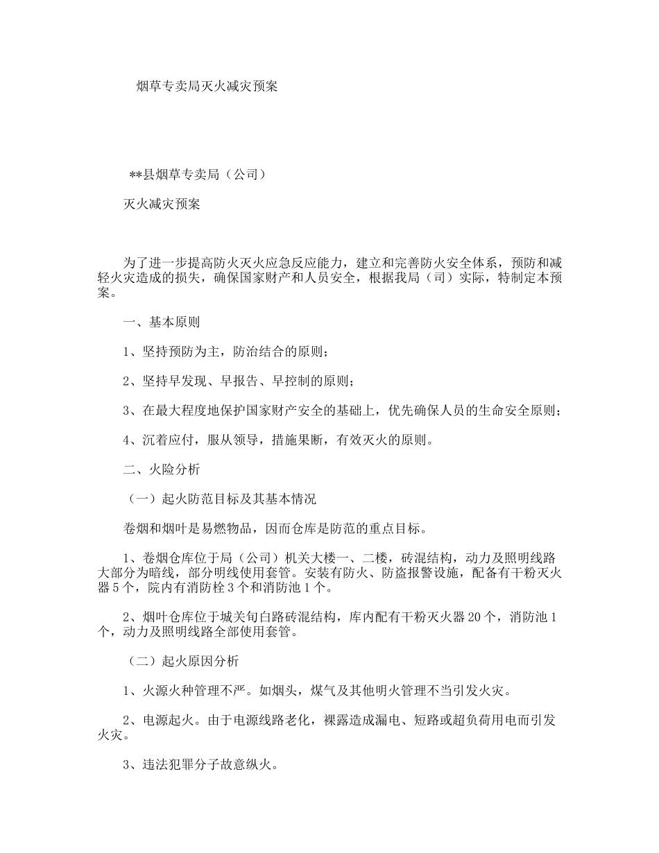 烟草专卖局灭火减灾预案_第1页