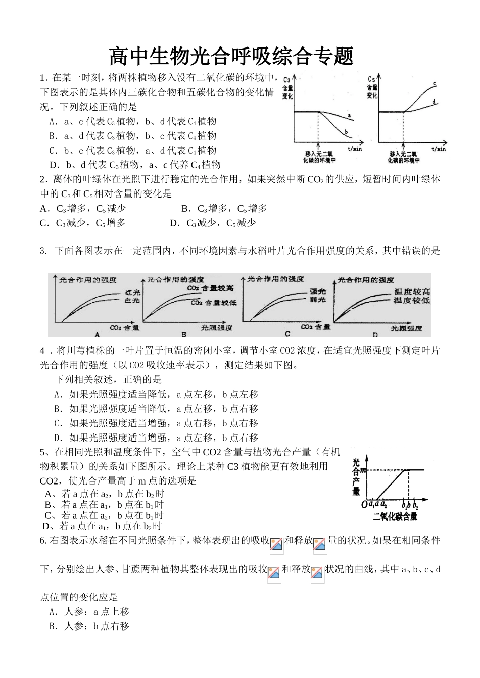 高中生物光合呼吸综合专题_第1页