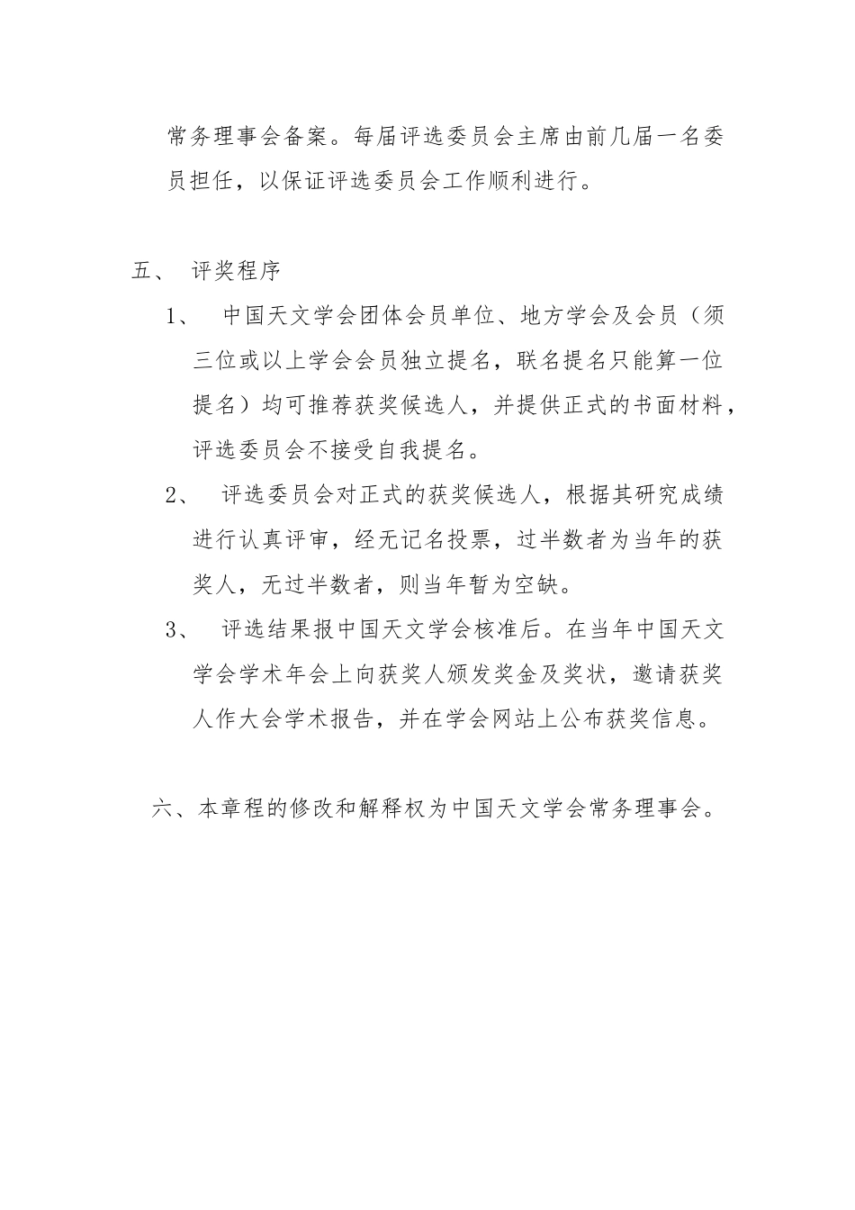 中国天文学会黄润乾天体物理基础研究奖章程_第2页