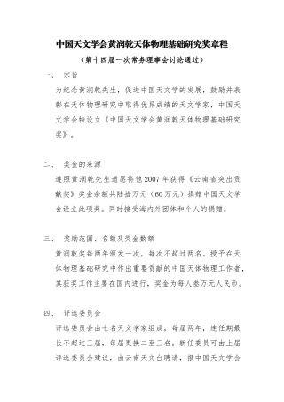 中国天文学会黄润乾天体物理基础研究奖章程