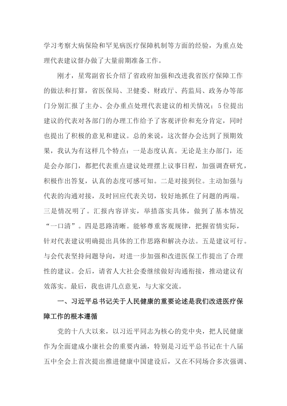 在医疗保障重点处理代表建议督办会上的讲话_第2页