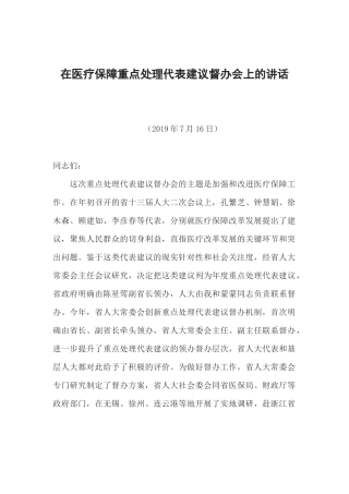 在医疗保障重点处理代表建议督办会上的讲话