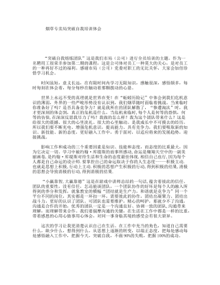 烟草专卖局突破自我培训体会