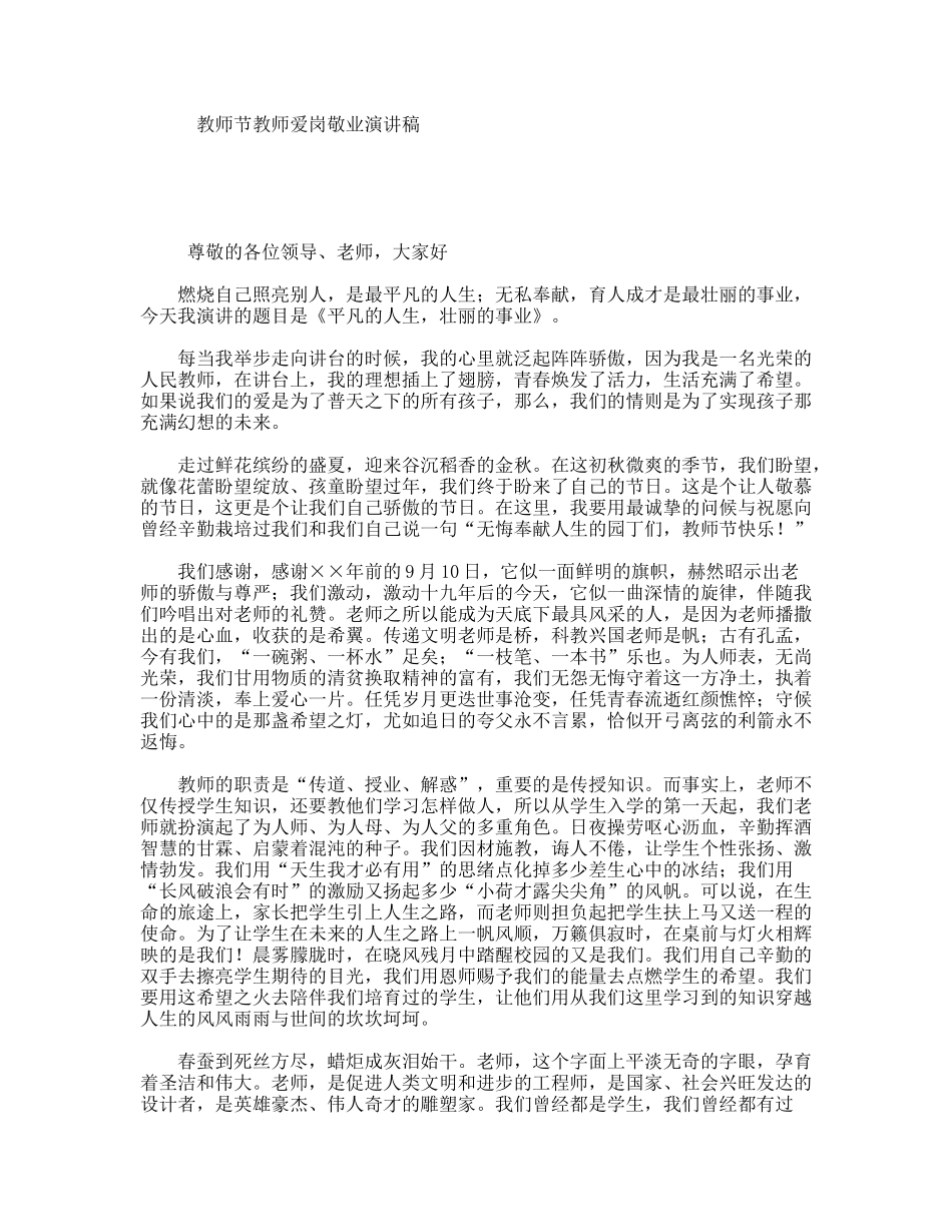 教师节教师爱岗敬业演讲稿_第1页