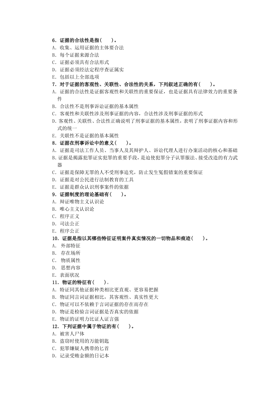 证据法学综合复习题_第3页