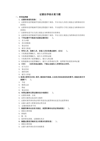 证据法学综合复习题