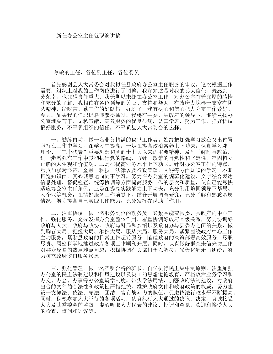 新任办公室主任就职演讲稿_第1页