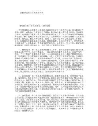 新任办公室主任就职演讲稿
