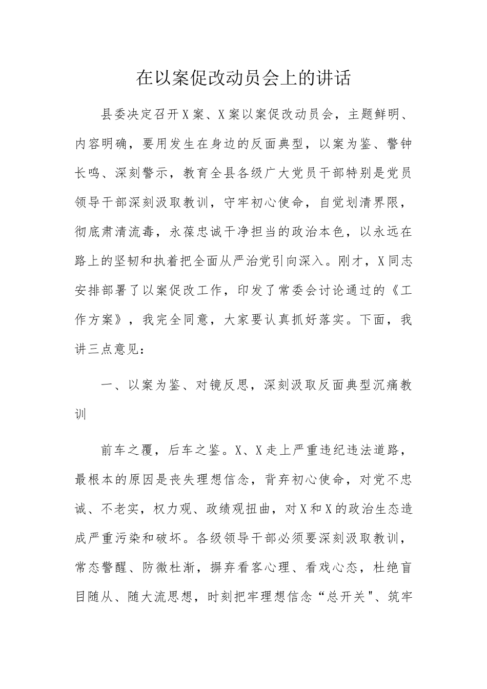 在以案促改动员会上的讲话_第1页