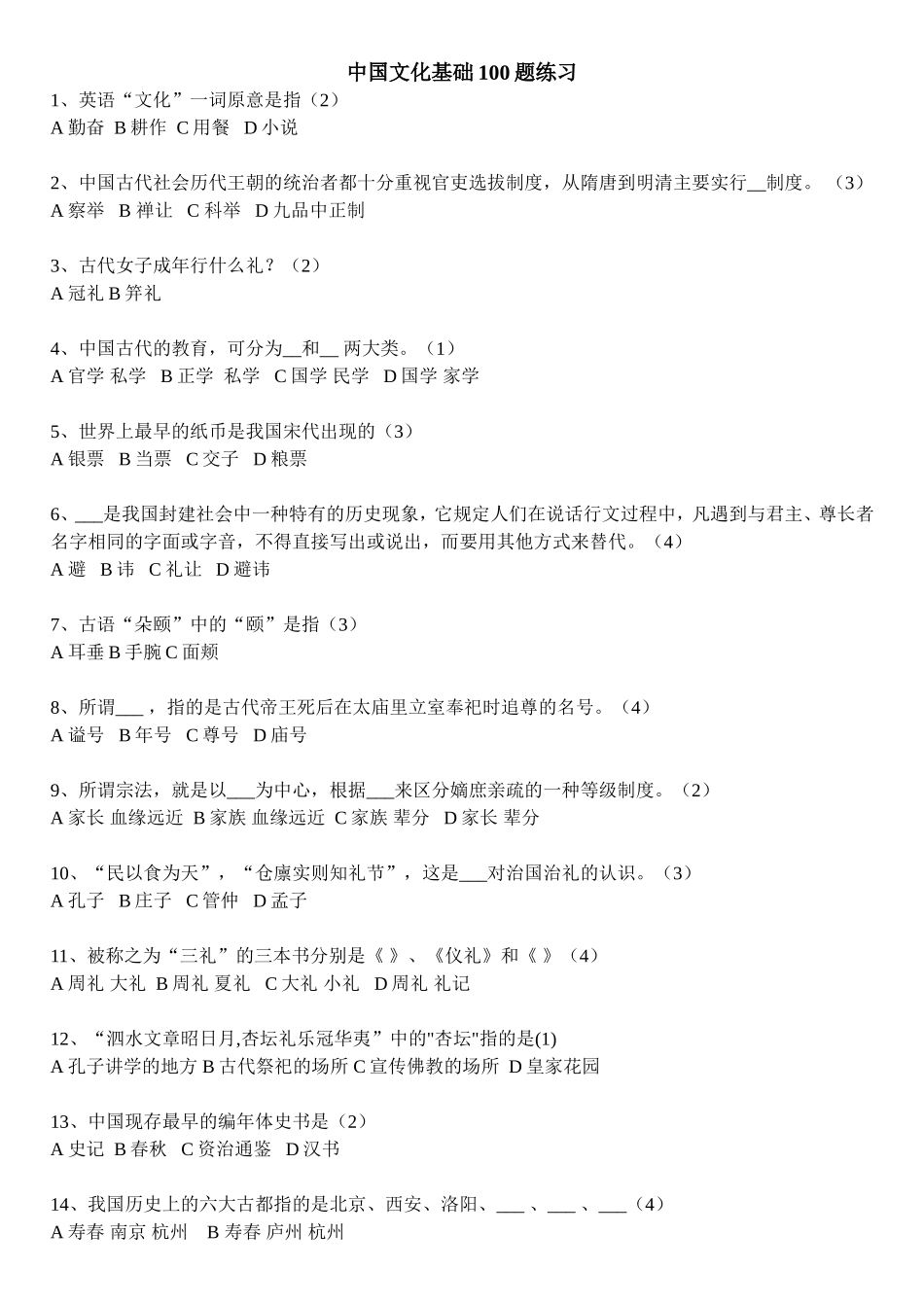 中国文化基础100题练习_第1页