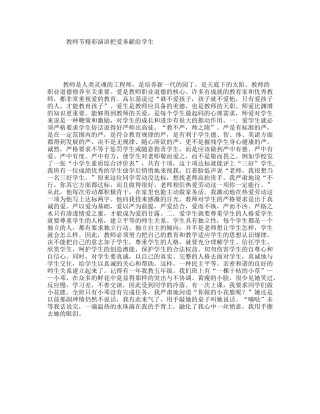 教师节精彩演讲把爱奉献给学生