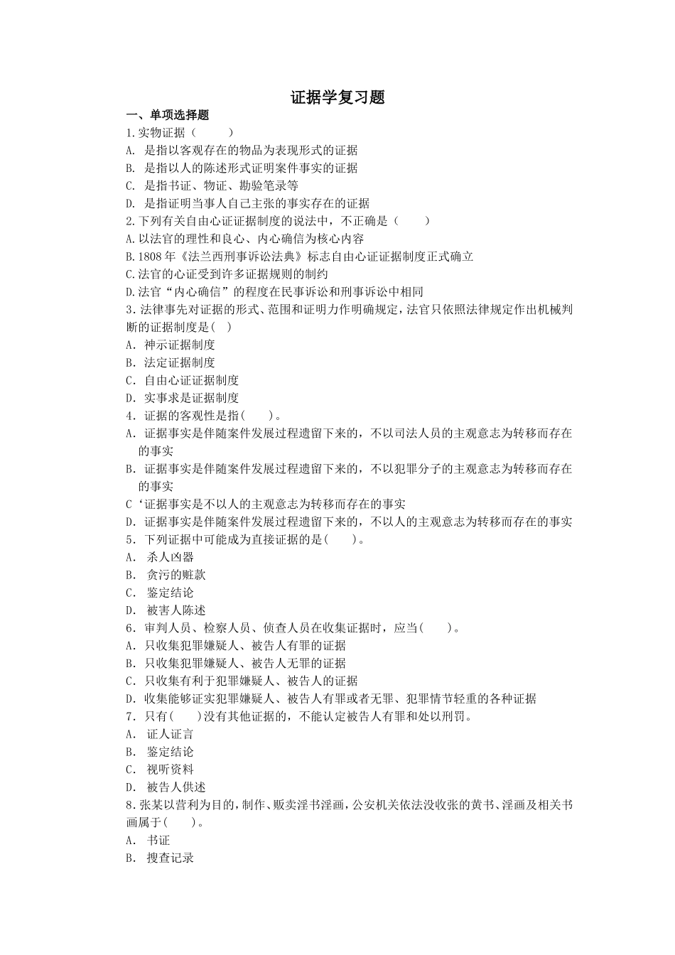 证据学复习题_第1页