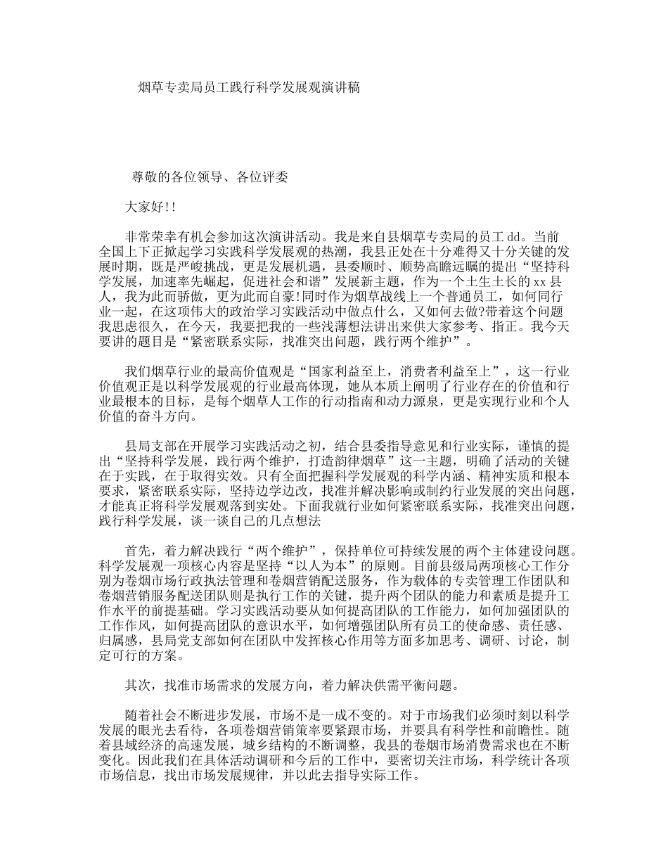 烟草专卖局员工践行科学发展观演讲稿_第1页