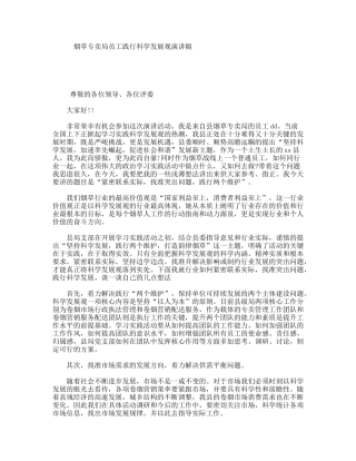 烟草专卖局员工践行科学发展观演讲稿