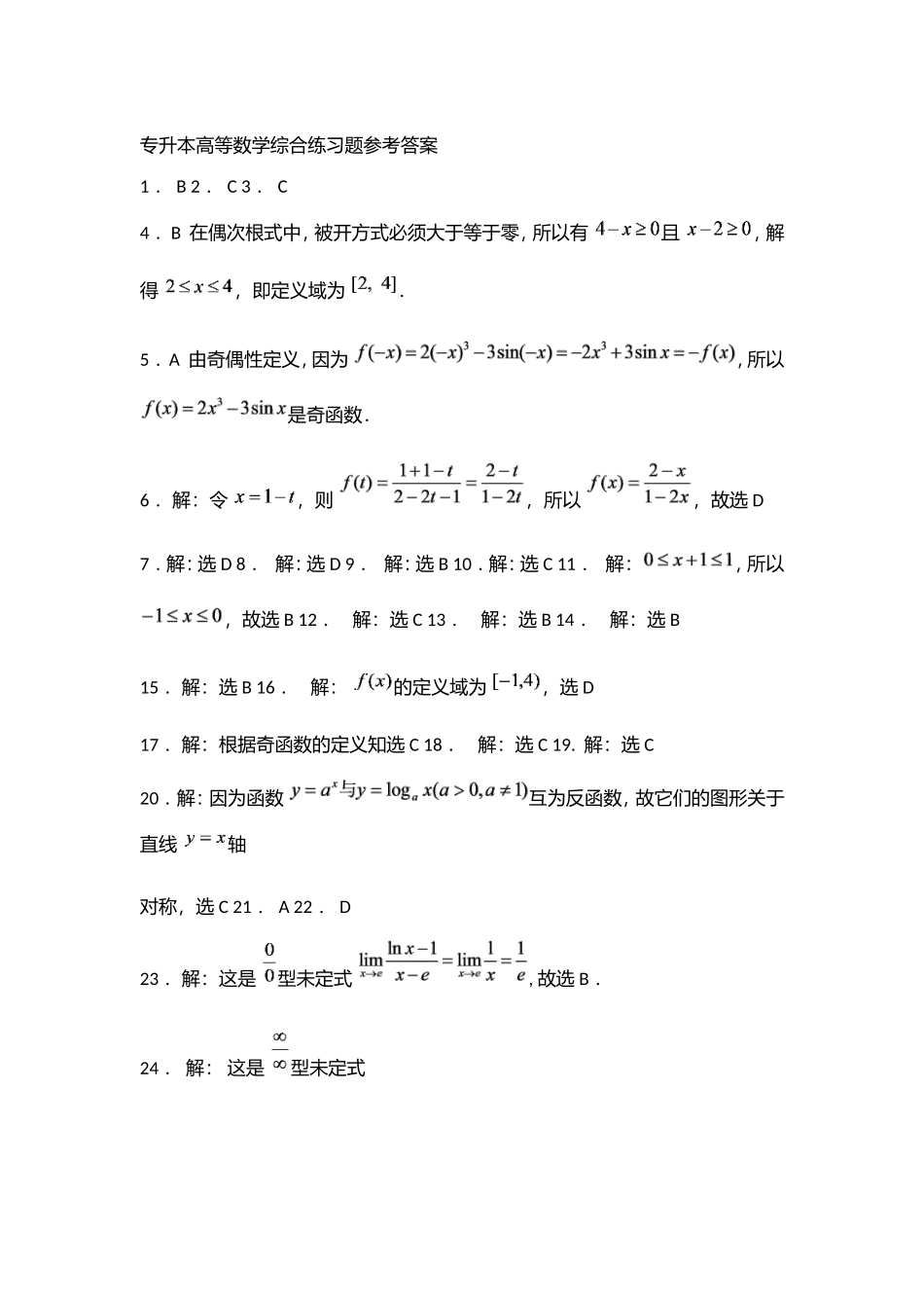 专升本高等数学综合练习题参考答案_第1页