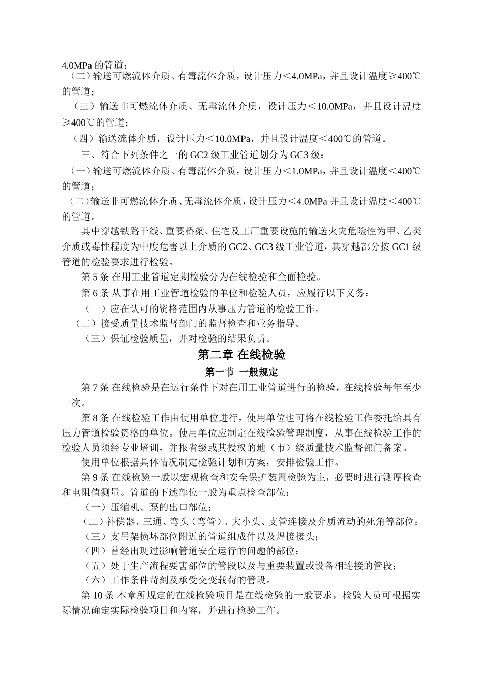 在用工业管道定期检验规程_第2页