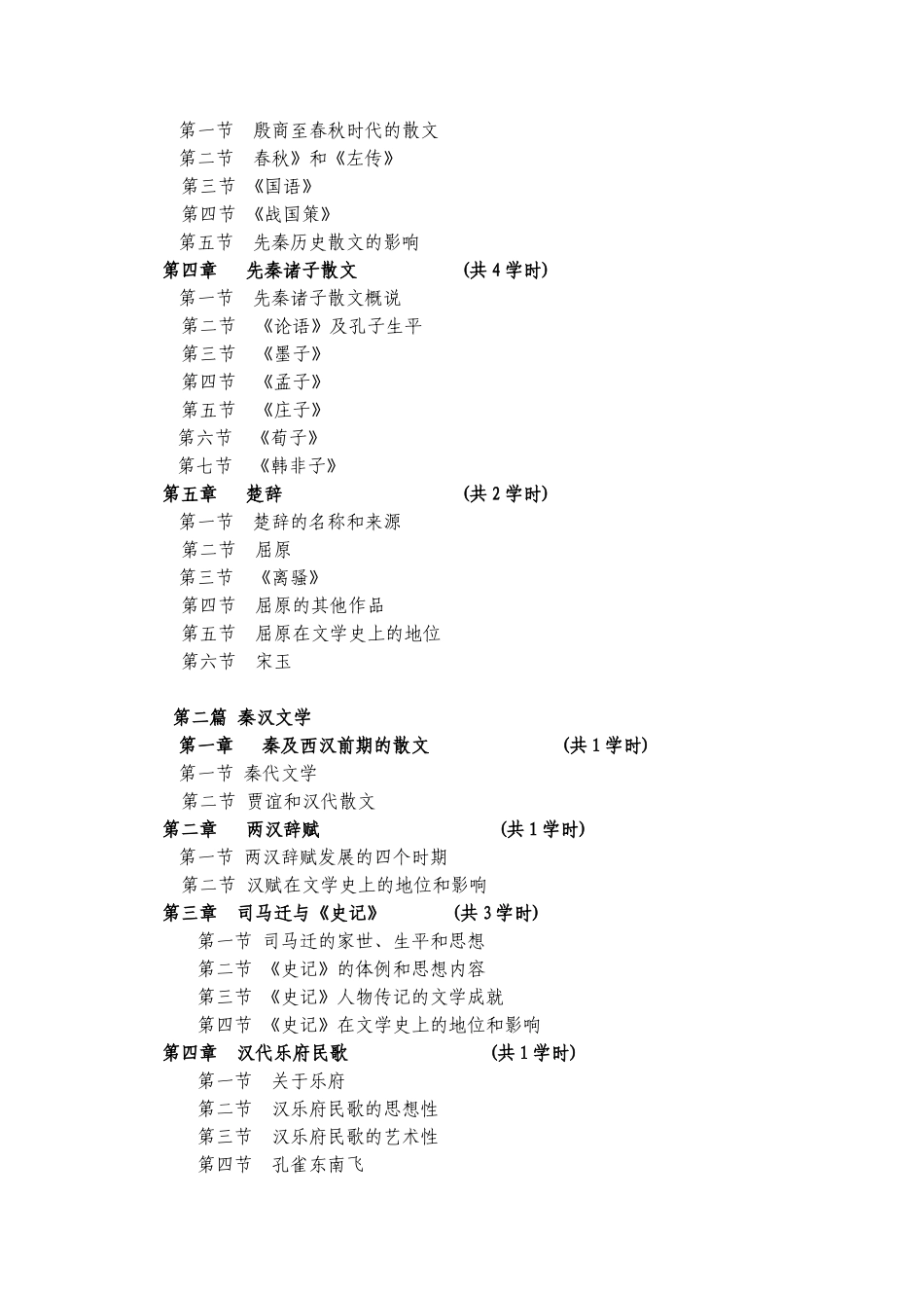 中国文学（1）教学大纲_第2页