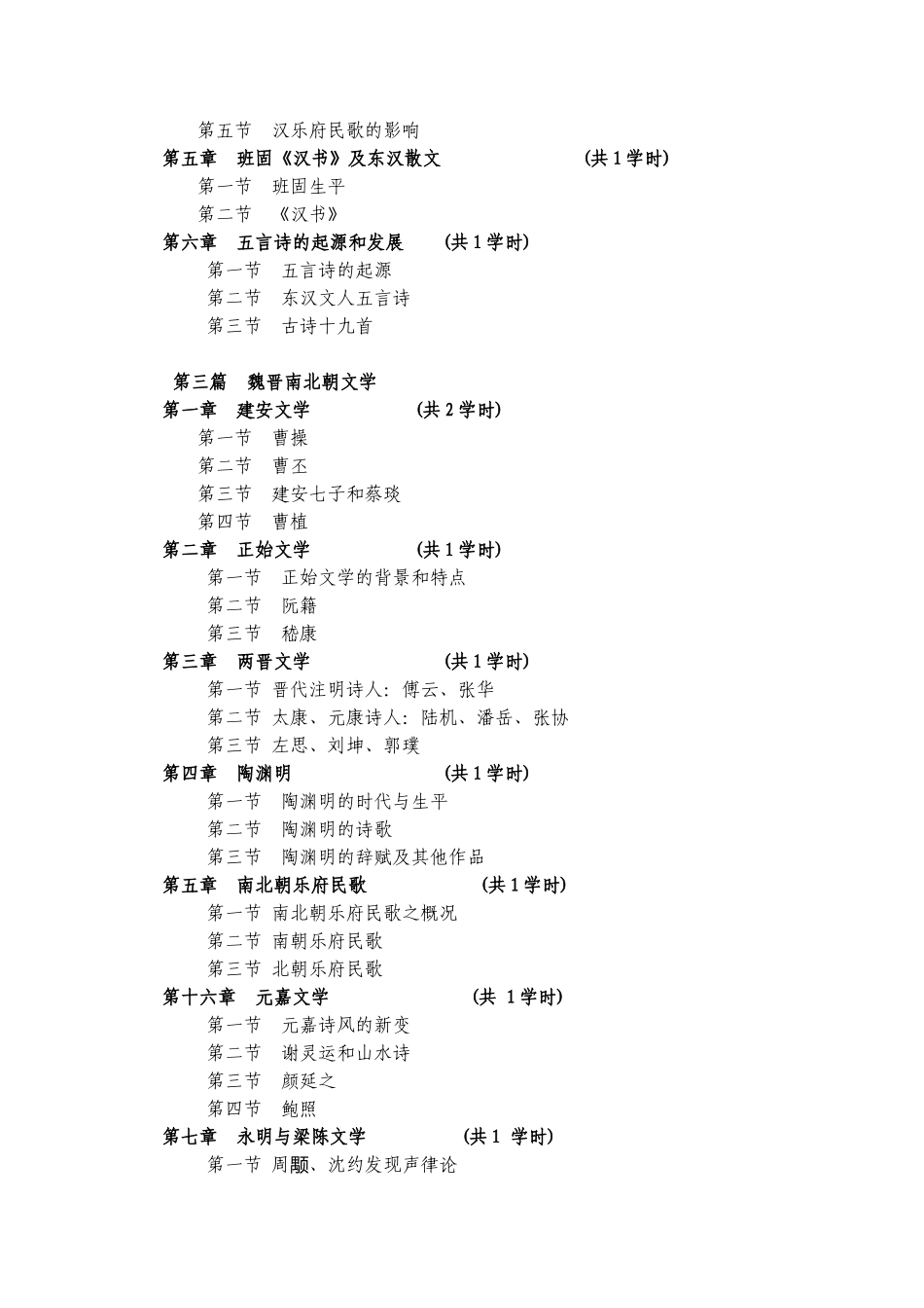 中国文学（1）教学大纲_第3页