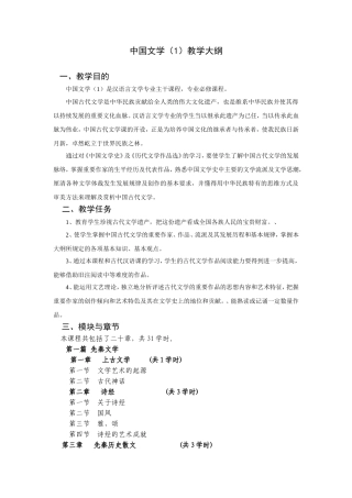 中国文学（1）教学大纲