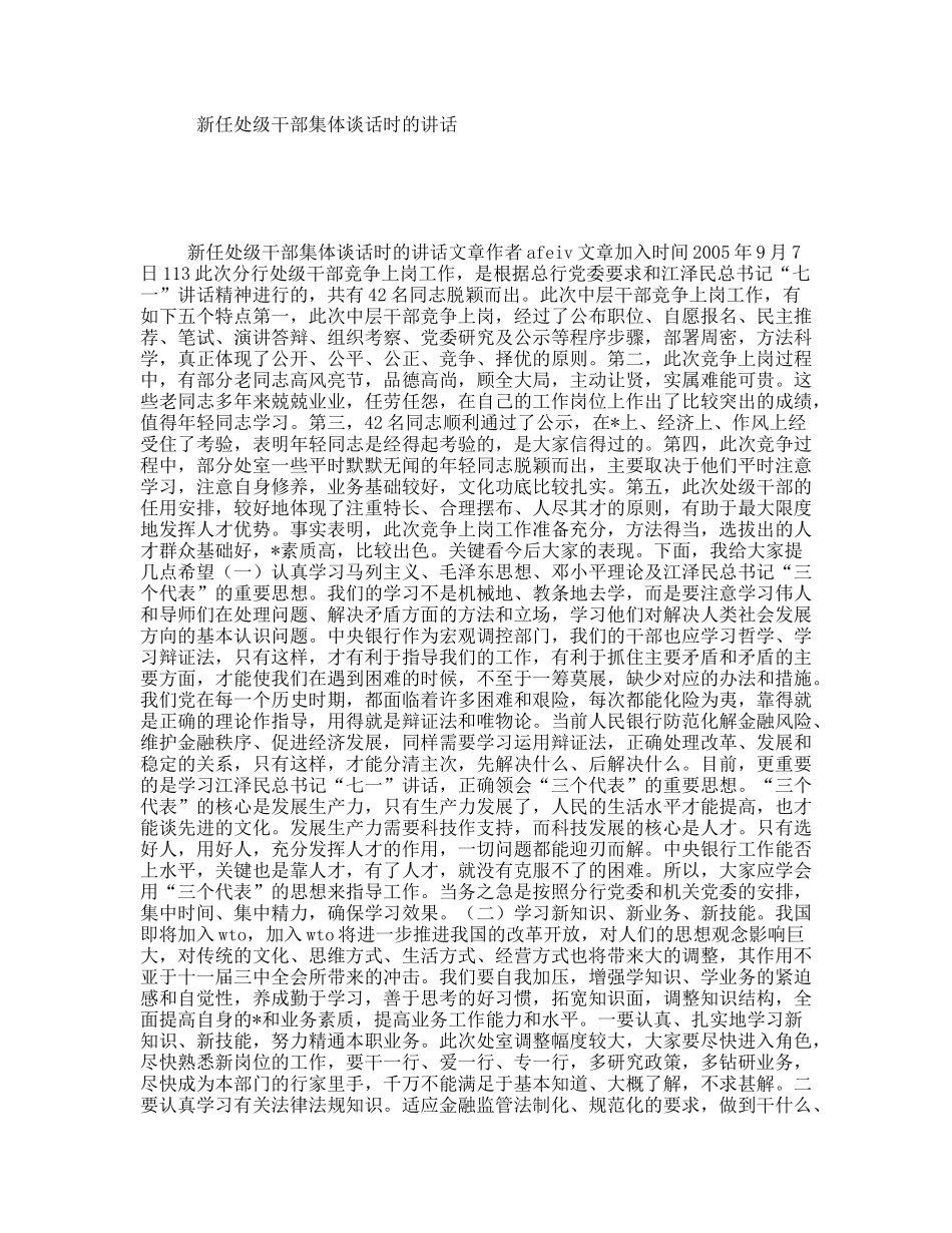 新任处级干部集体谈话时的讲话_第1页