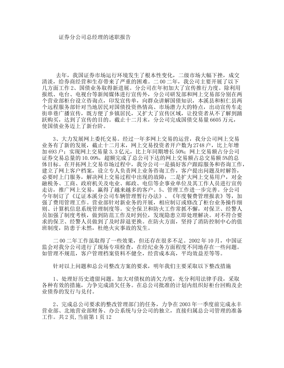 证券分公司总经理的述职报告_第1页