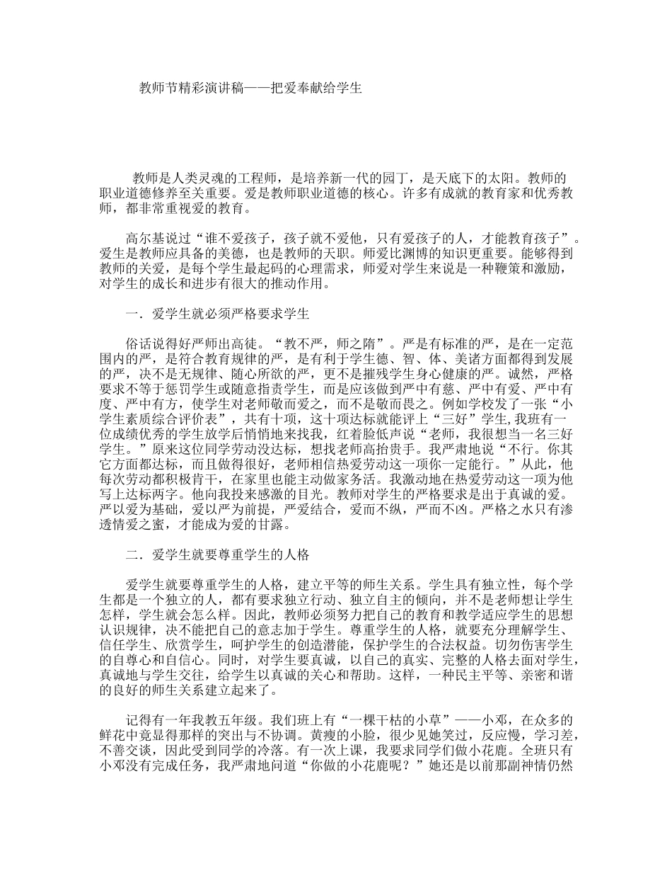 教师节精彩演讲稿——把爱奉献给学生_第1页