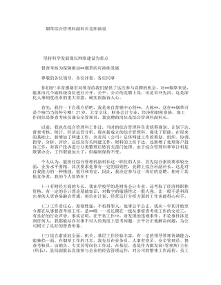 烟草综合管理科副科长竞职演说