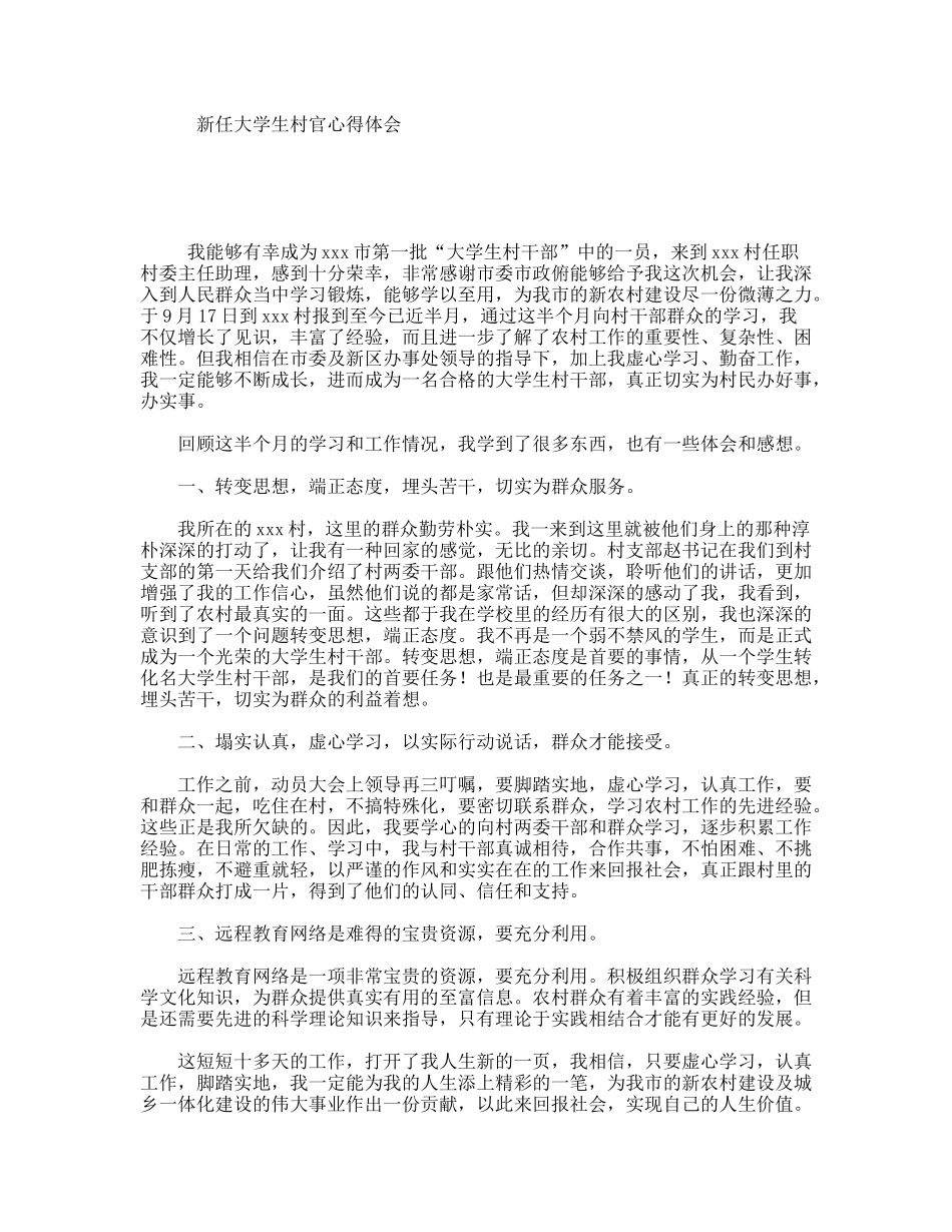 新任大学生村官心得体会_第1页