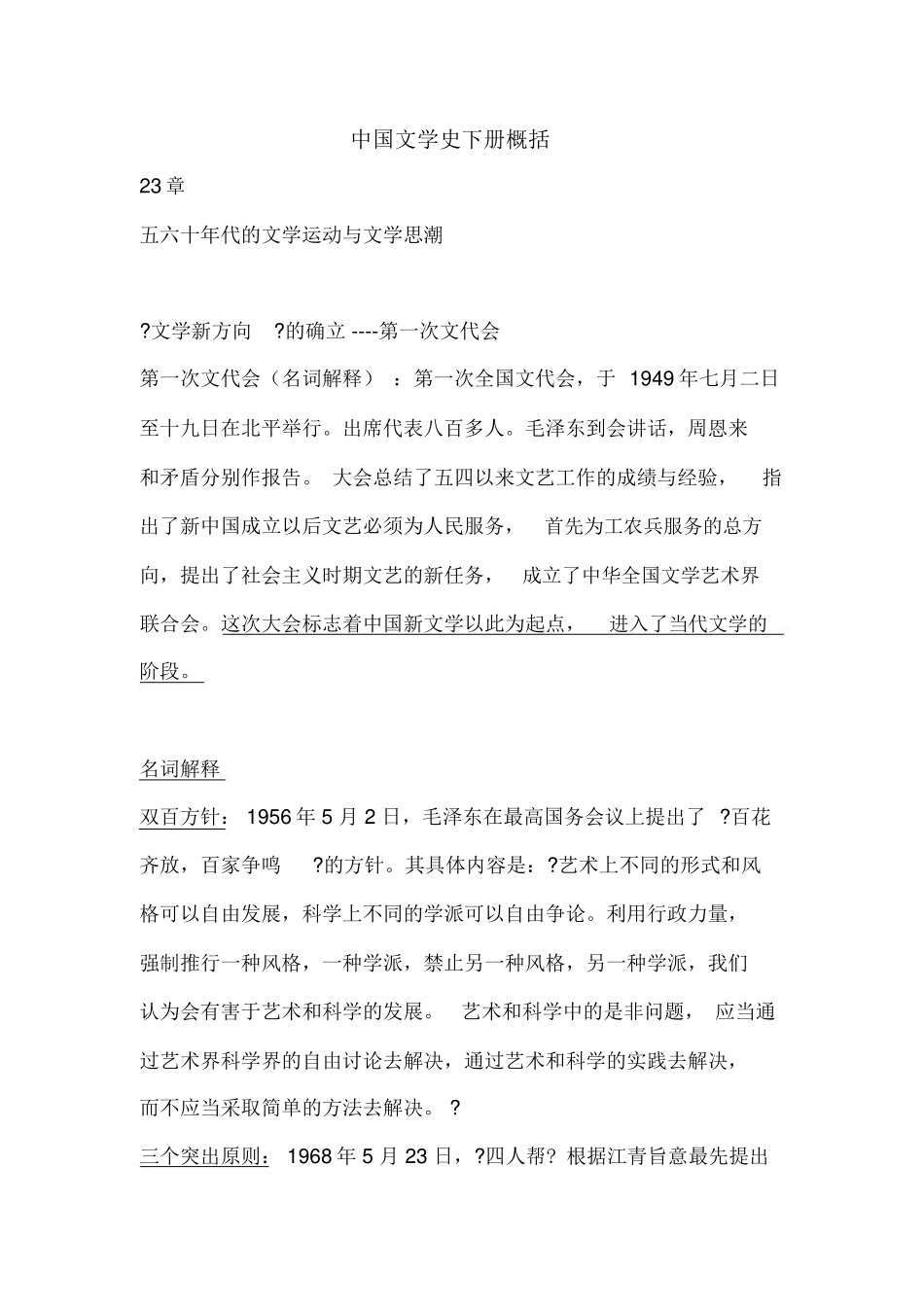 中国文学史下册概括_第1页