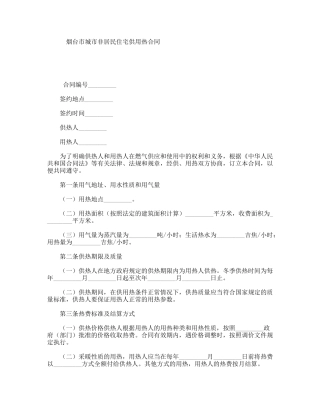 烟台市城市非居民住宅供用热合同