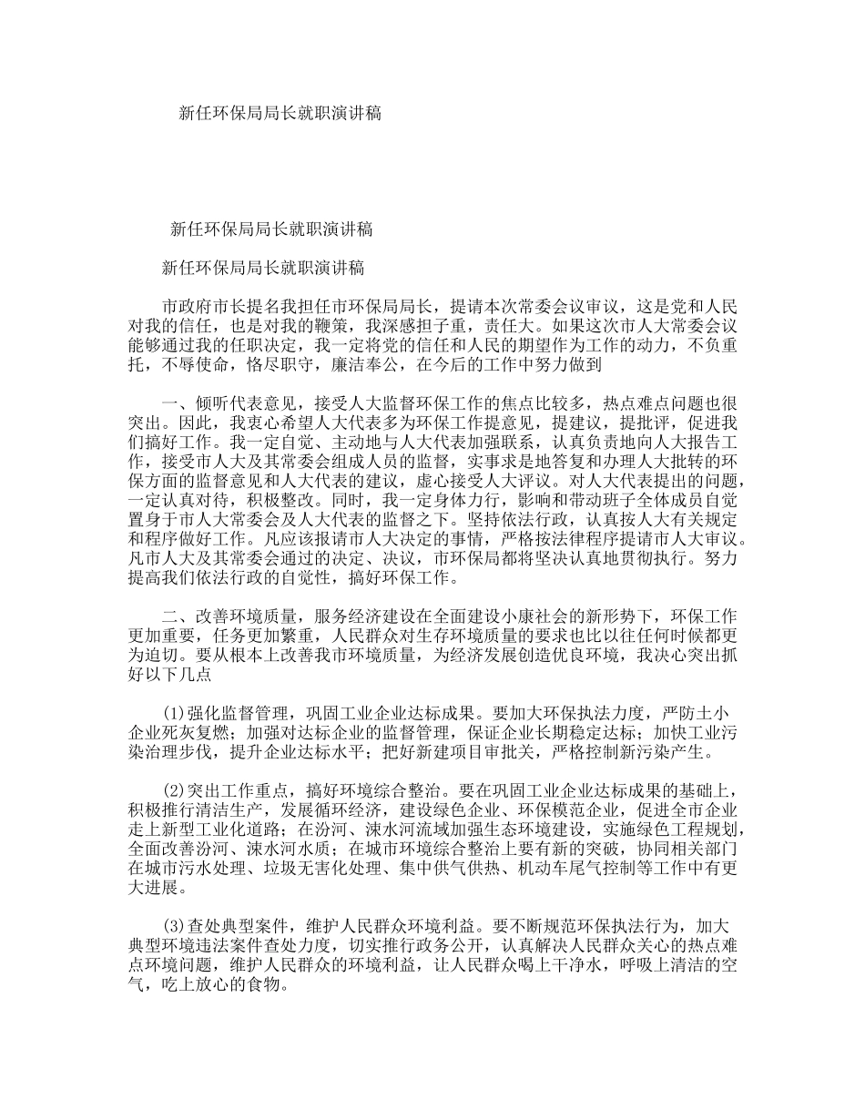 新任环保局局长就职演讲稿_第1页