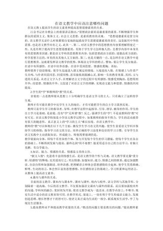 在语文教学中应该注意哪些问题